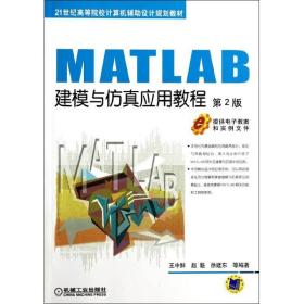 MATLAB建模与仿真应用教程（第2版） 机械工业出版社