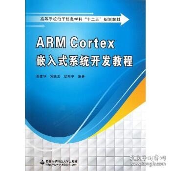 高等学校电子信息学科十二五规划教材：ARM Cortex嵌入式系统开发教程