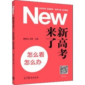 新高考来了，怎么看，怎么办