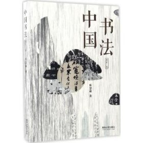 中国书法（修订2版） 同济大学出版社