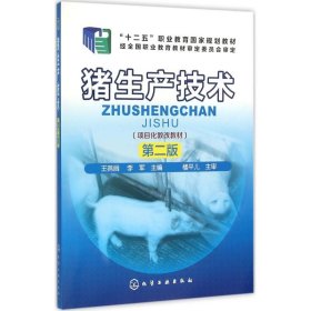 猪生产技术（第2版） 化学工业出版社