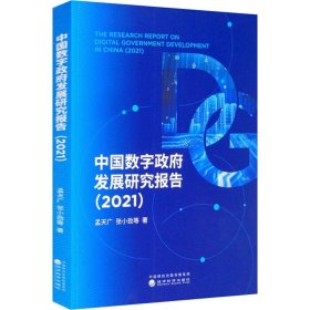 中国数字政府发展研究报告（2021）