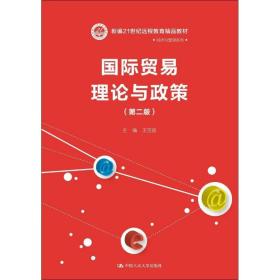 国际贸易理论与政策(第二版）(新编21世纪远程教育精品教材·经济与管理系列)