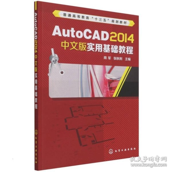 AutoCAD 2014中文版实用基础教程