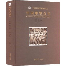 中国雕塑百年作品集 安徽美术出版社