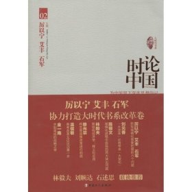 时论中国：为中国留下深度思想印记（2） 中国工人出版社