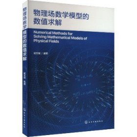 物理场数学模型的数值求解 化学工业出版社