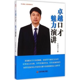 卓越口才 魅力演讲 中国财富出版社