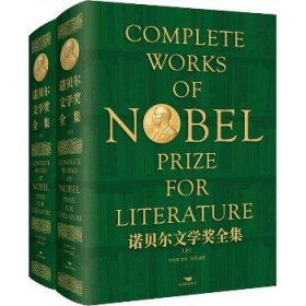诺贝尔文学奖全集(全2册) 北京燕山出版社
