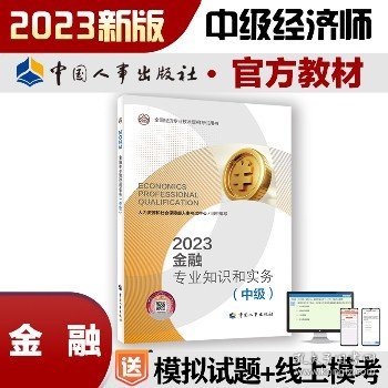 2023新版中级经济师教材金融专业2023版 金融专业知识和实务（中级）2023中国人事出版社官方出品