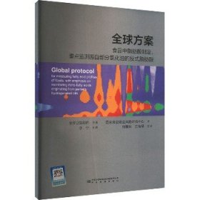 全球方案 食品中脂肪酸测定 重点监测源自部分氢化油的反式脂肪酸 中国质检出版社