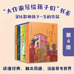 大作家写给孩子们系列精装 第4辑(全6册) 江苏凤凰文艺出版社
