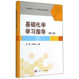 基础化学学习指导（第3版）/普通高等教育“十一五”国家级规划教材配套教材