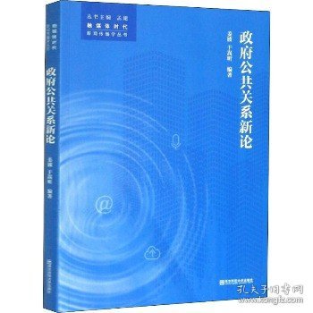 政府公共关系新论 南京师范大学出版社