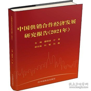中国供销合作经济发展研究报告（2021年）