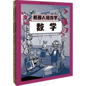 爱上学习科学漫画·第一辑 （机器人陪你学数学+外星人陪你学化学）