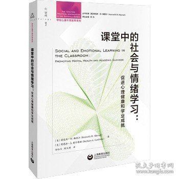 课堂中的社会与情绪学习：促进心理健康和学业成就（学校心理干预实务系列）