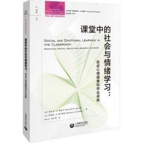 课堂中的社会与情绪学习：促进心理健康和学业成就（学校心理干预实务系列）