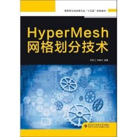 HyperMesh网格划分技术（高职）