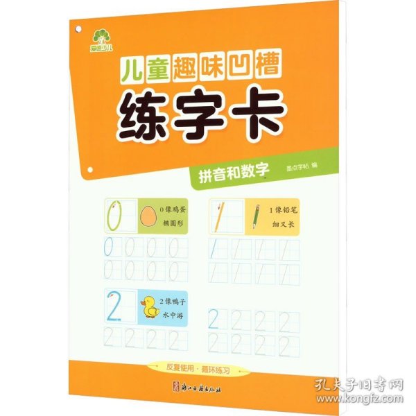 爱德少儿：儿童趣味凹槽练字卡·拼音和数字