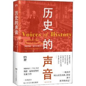 历史的声音 改变历史的演讲（第十届文津奖得主、《耶路撒冷三千年》作者新作，听丘吉尔、斯大林、曼德拉等人如何用演讲影响世界！）