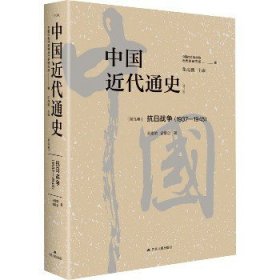 中国近代通史·第九卷：抗日战争（1937—1945）
