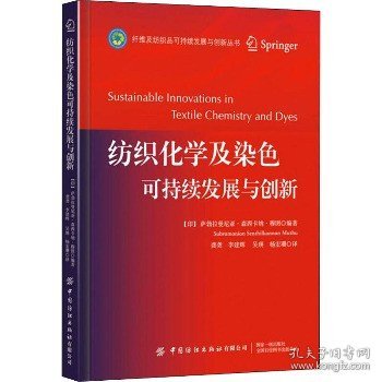 纺织化学及染色可持续发展与创新