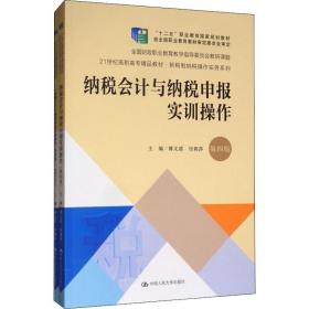 纳税会计与纳税申报实训操作（第4版套装共2册）/21世纪高职高专精品教材·新税制纳税操作实务系列