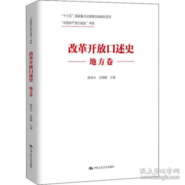 改革开放口述史（地方卷）/“中国共产党口述史”书系