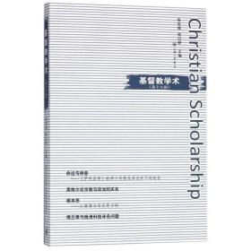 基督教学术（第18辑） 上海三联书店