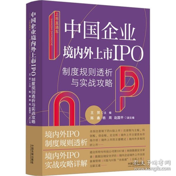 上市直通车：中国企业境内外上市IPO制度规则透析与实战攻略
