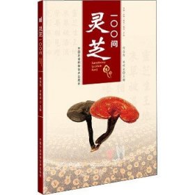 灵芝100问 中国农业科学技术出版社