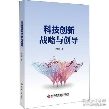 科技创新战略与创导