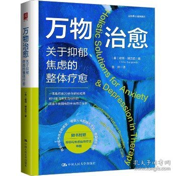 万物治愈 关于抑郁、焦虑的整体疗愈 中国人民大学出版社