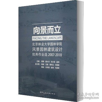 向景而立：北京林业大学园林学院风景园林建筑设计优秀作业选2007-2018