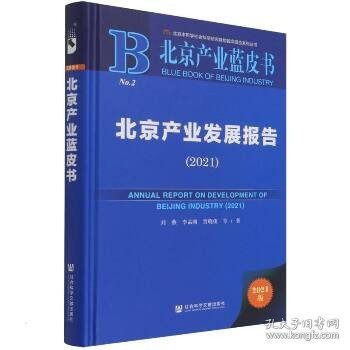 北京产业蓝皮书：北京产业发展报告（2021）