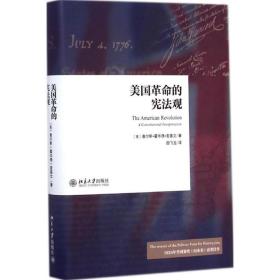 美国革命的宪法观 北京大学出版社