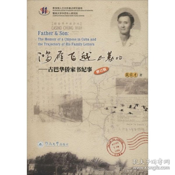 鸿雁飞越加勒比：古巴华侨家书纪事（修订版） 暨南大学出版社