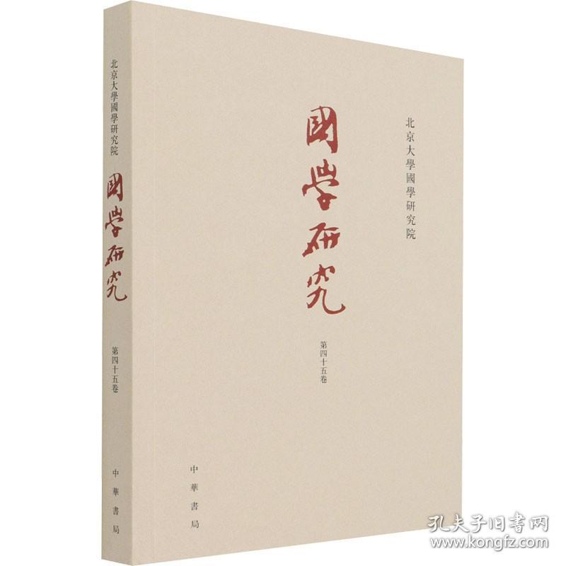 国学研究 第45卷 中华书局