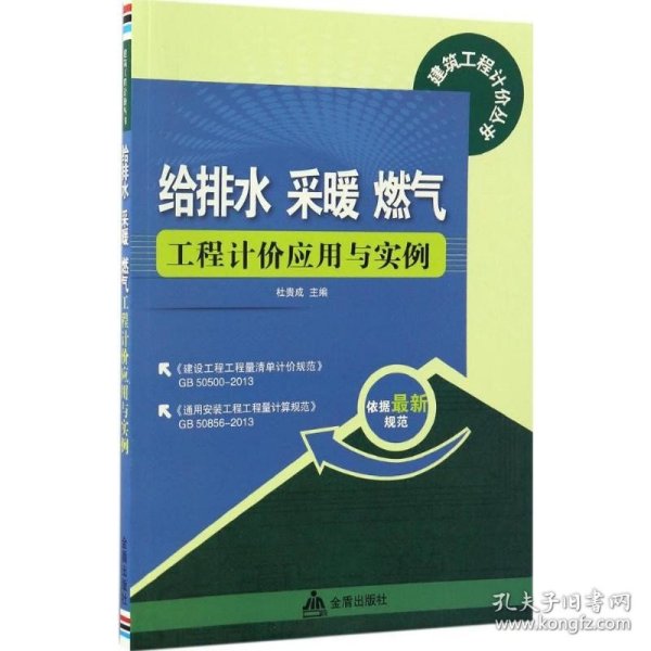 给排水 采暖 燃气工程计价应用与实例