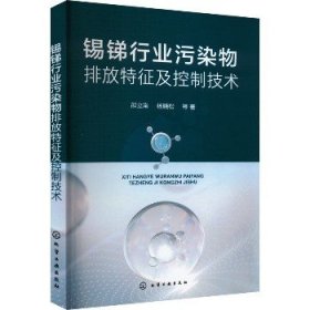 锡锑行业污染物排放特征及控制技术 化学工业出版社