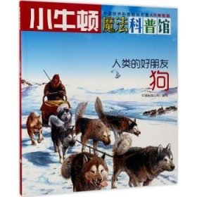 小牛顿魔法科普馆?人类的好朋友（AR特别版）（狗） 海天出版社