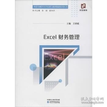 Excel财务管理