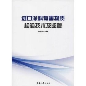 进口涂料有害物质检验技术及监管