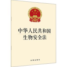 中华人民共和国生物安全法 法律出版社