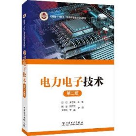 电力电子技术 第2版 中国电力出版社