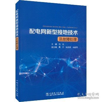 配电网新型接地技术及故障处理