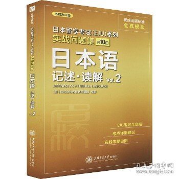 日本留学考试(EJU)系列 实战问题集 日本语记述·读解 Vol.2 上海交通大学出版社
