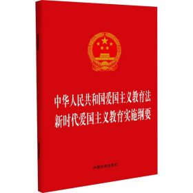 中华人民共和国爱国主义教育法 新时代爱国主义教育实施纲要 中国法制出版社