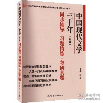 钱理群中国现代文学三十年·修订本 同步辅导·习题精练·考研真题